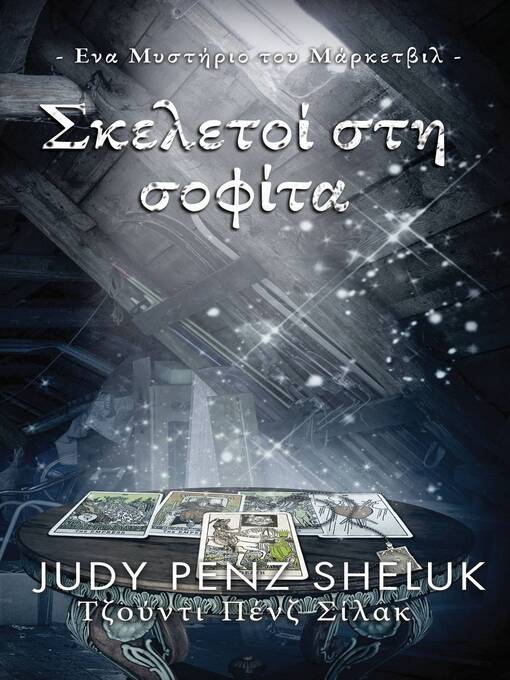Title details for Σκελετοί στη σοφίτα by Τζούντι Πένζ Σίλακ - Available